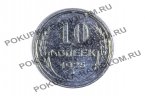 10 копеек 1925 г