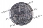 15 копеек 1928г