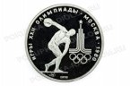 150 рублей 1978 Олимпиада-80. Дискобол