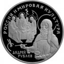 25 рублей Историческая серия. Андрей Рублев